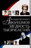 Книга Большая книга афоризмов: Мудрость тысячелетий (Игорь Резько)