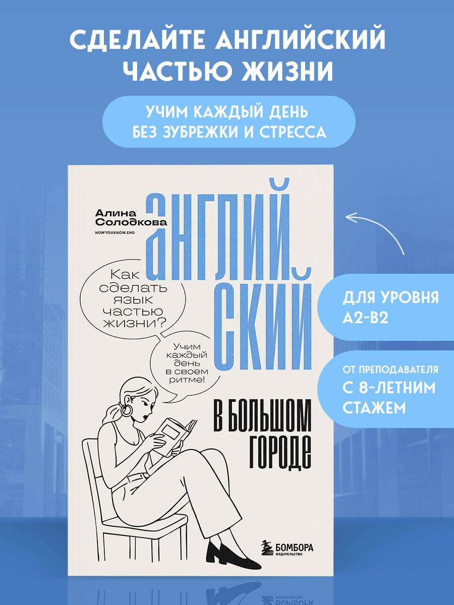 Английский в большом городе. Как сделать язык частью жизни? Учим каждый день в своем ритме! Солодкова Алина Сергеевна