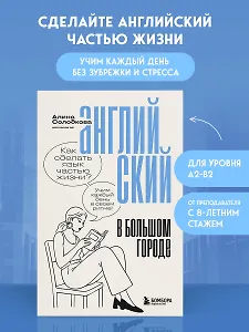 Английский в большом городе. Как сделать язык частью жизни? Учим каждый день в своем ритме!