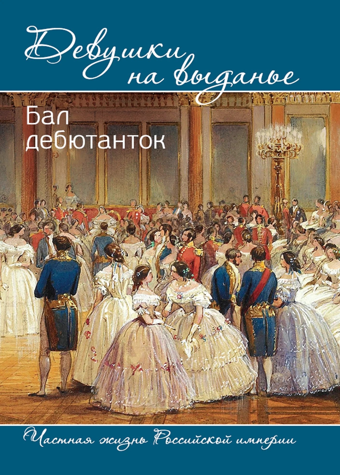 В. И. Богданова Девушки на выданье. Бал дебютанток