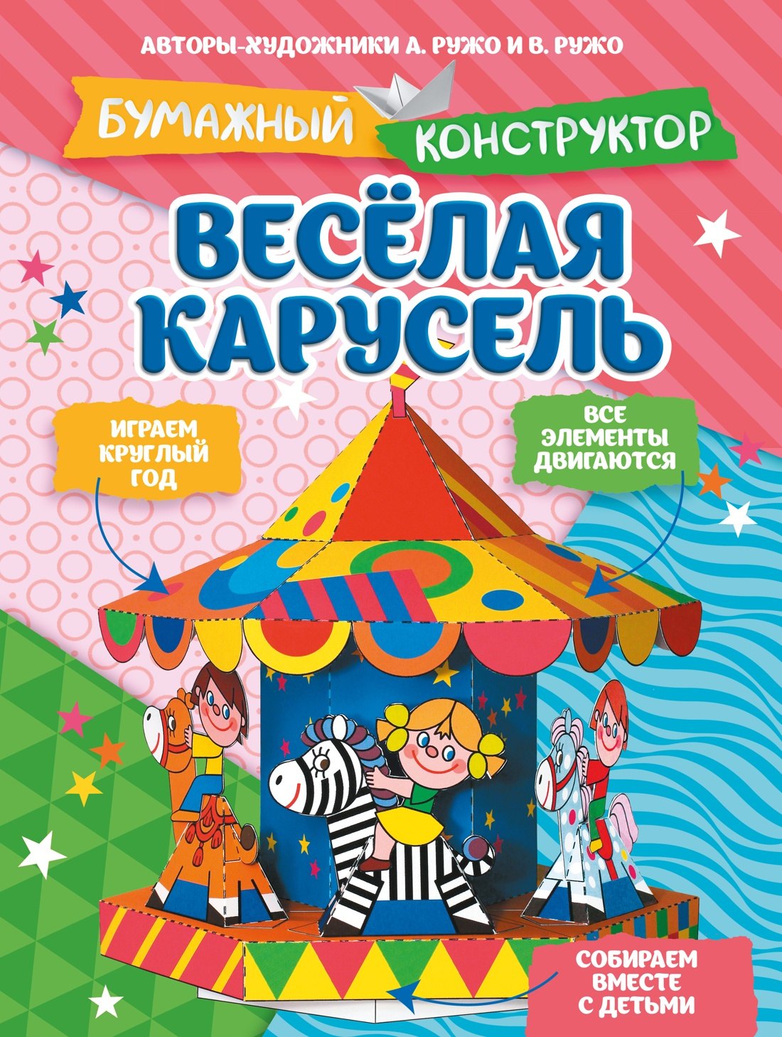 Александр Ружо, Владимир Ружо Весёлая карусель