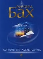 Книга Дар тому, кто рожден летать (Ричард Бах)