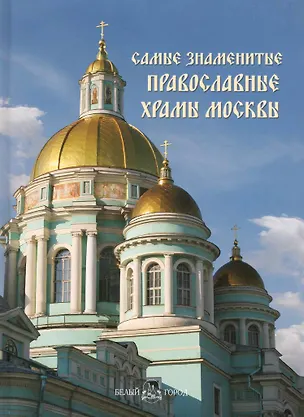 Книга Самые знаменитые православные храмы Москвы : иллюстрированная энциклопедия ()