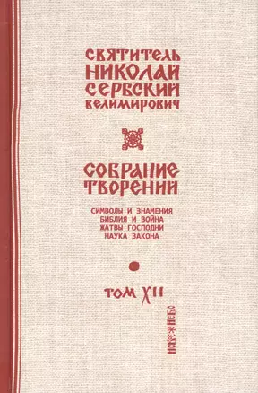 Собрание творений Т. 12/12 Жатвы Господни (Сербский) — 2655004 — 1