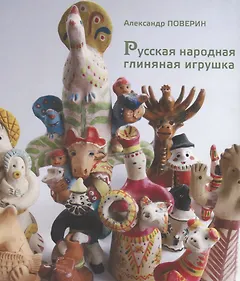 Русская народная глиняная игрушка.