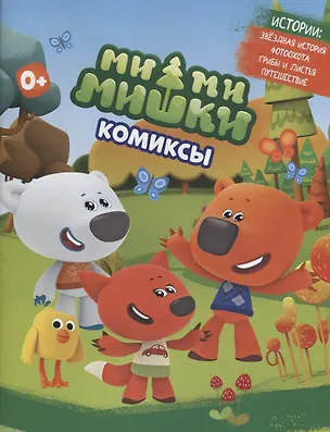 Книга МимиМишки. Комиксы (Наталья Каменских)