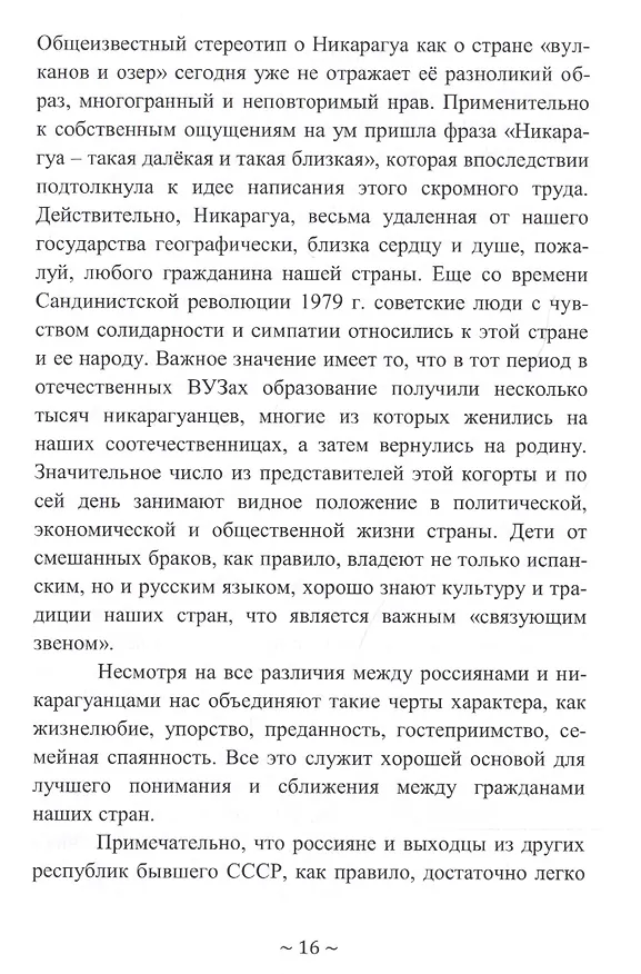 Книга Никарагуа: такая далекая и такая близкая (Андрей Будаев) — 4