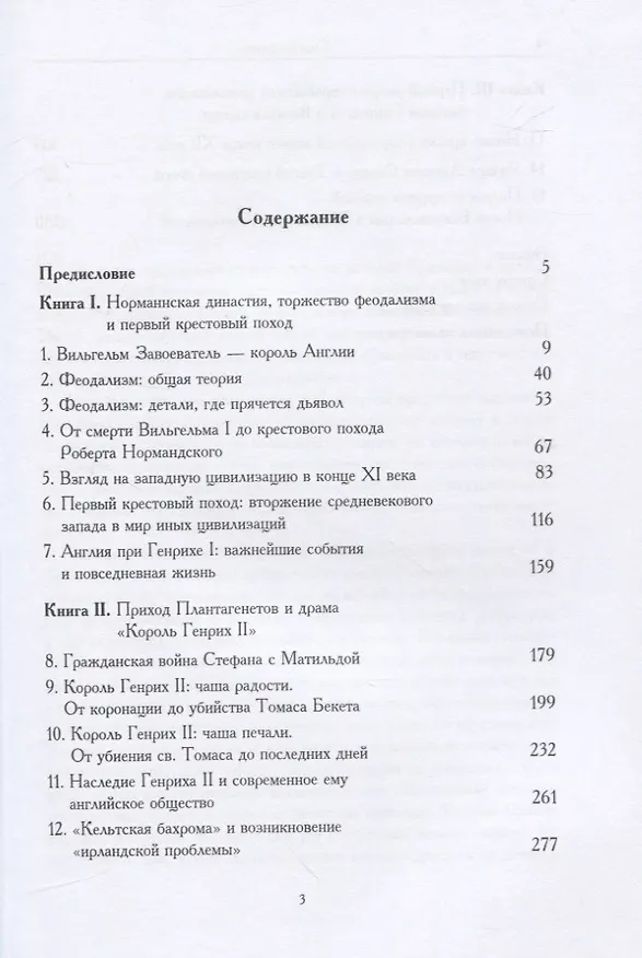 Книга Рассказ о средневековой Британии. От гибели Гарольда до Великой хартии (Александр Хелемский) — 2