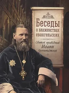 Беседы о блаженствах евангельских