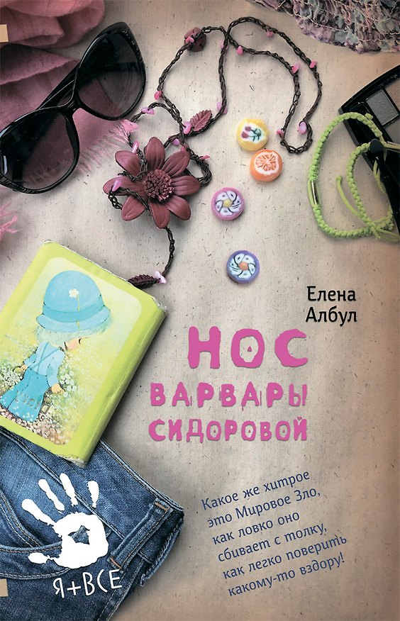 Книга Нос Варвары Сидоровой: Повесть и рассказы (Елена Албул) — 1
