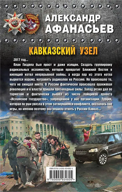 Книга Кавказский узел (Александр Афанасьев) — 2