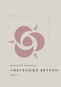 Унесенные ветром. Том 2