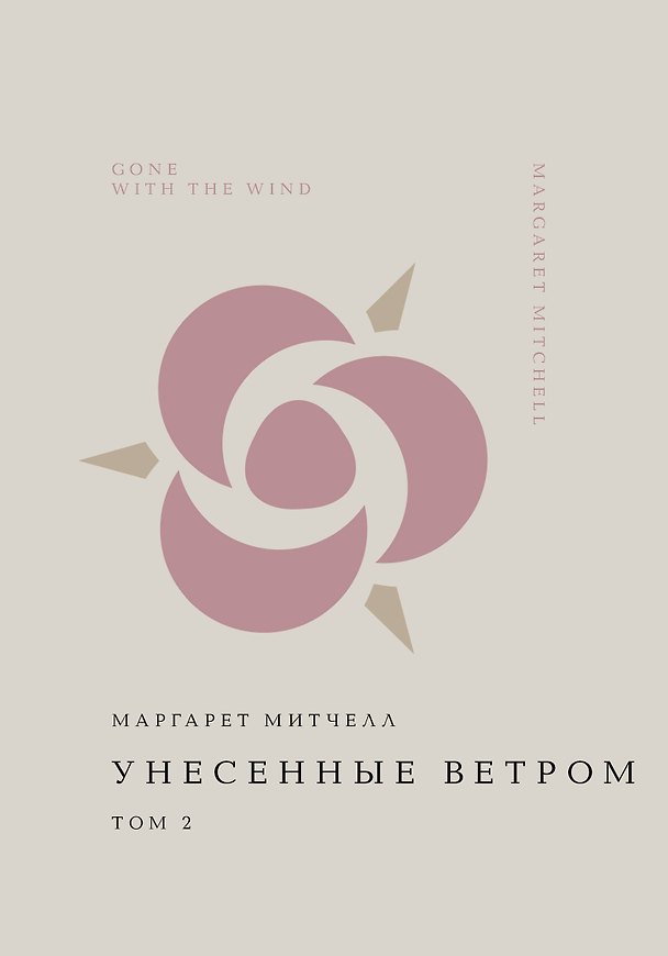 Книга Унесенные ветром. Том 2 (Маргарет Митчелл) — 1