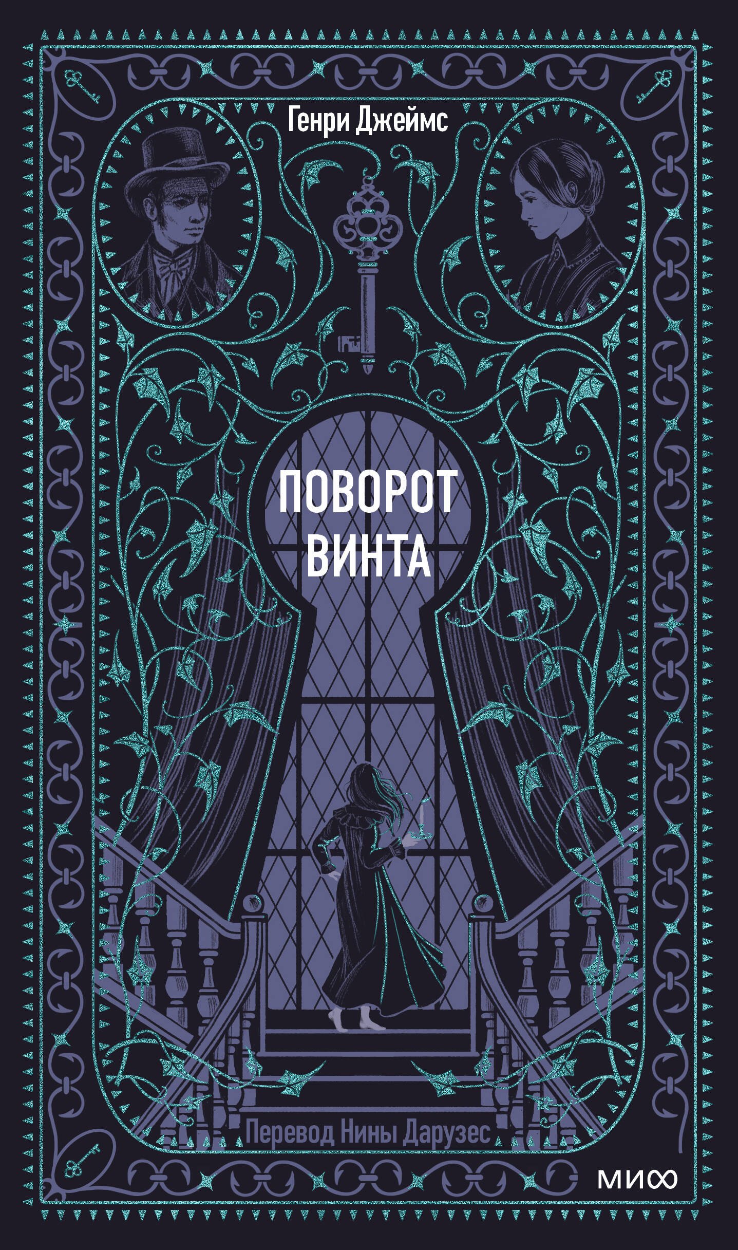 

Поворот винта. Вечные истории