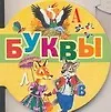 Книга Буквы (Наталья Трепенок)