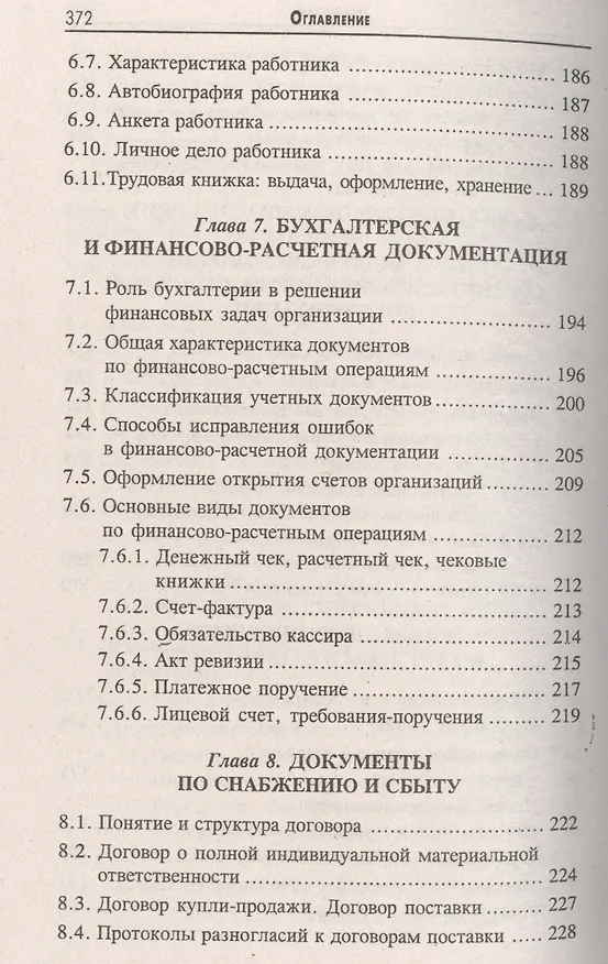 Книга Делопроизводство [Документационное обеспечение управления]: учебник / 13-е изд., стер. (Михаил Басаков) — 5