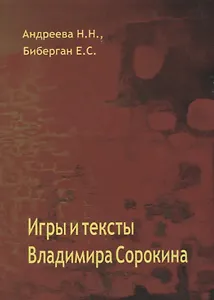 Игры и тексты Владимира Сорокина