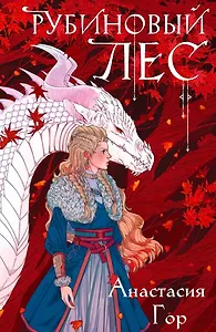 Рубиновый лес (с автографом)