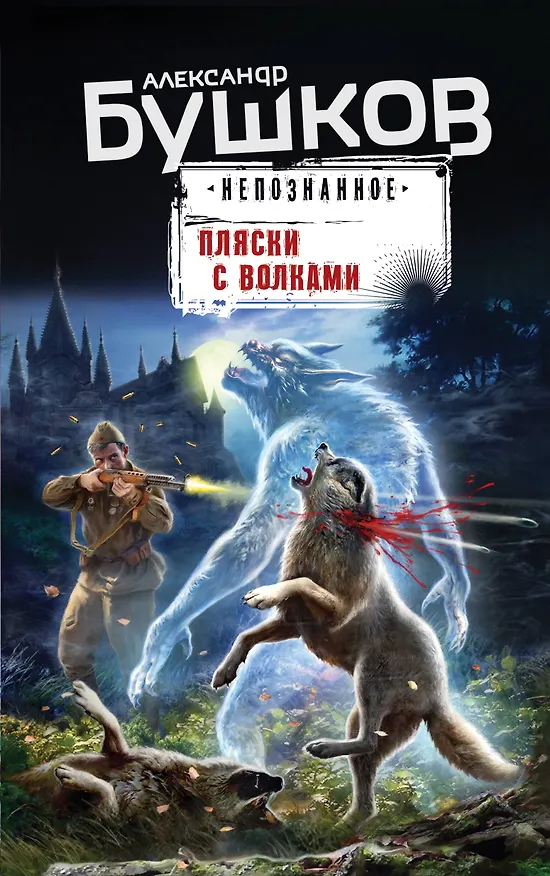 Книга Пляски с волками (Александр Бушков) — 1