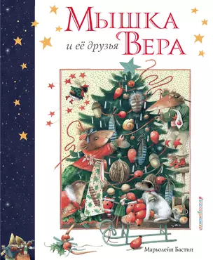 Мышка Вера и ее друзья — 2761654 — 1