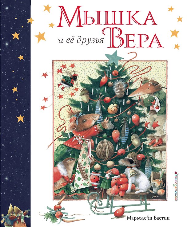 Книга Мышка Вера и ее друзья (Марьолейн Бастин) — 1