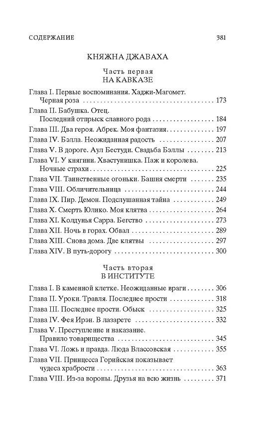 Книга Записки институтки. Княжна Джаваха (Лидия Чарская) — 9