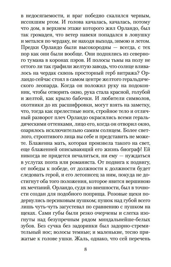 Книга Орландо. Волны. Флаш (Вирджиния Вулф) — 10