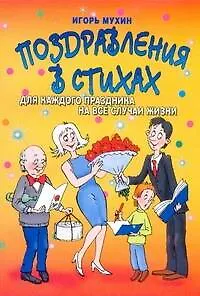 Книга АХ.Поздравления в стихах (Игорь Мухин)