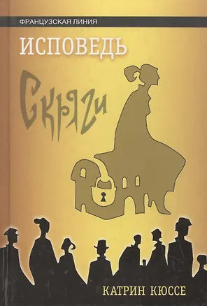 Книга Исповедь скряги (Катрин Кюссе)