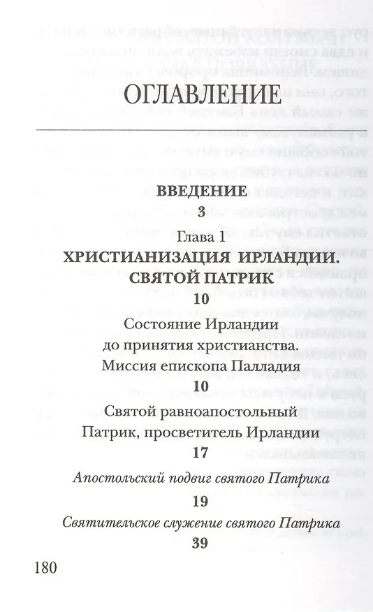 Книга Святые Древней Ирландии (Евгений Старшов) — 2