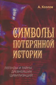 Символы потерянной истории. Легенды и тайны древнейших цивилизаций