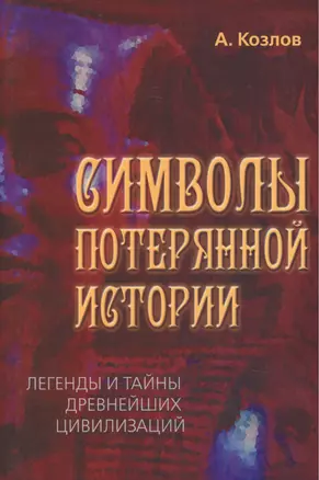 Символы потерянной истории. Легенды и тайны древнейших цивилизаций — 2452349 — 1