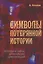 Символы потерянной истории. Легенды и тайны древнейших цивилизаций — 2452349 — 1