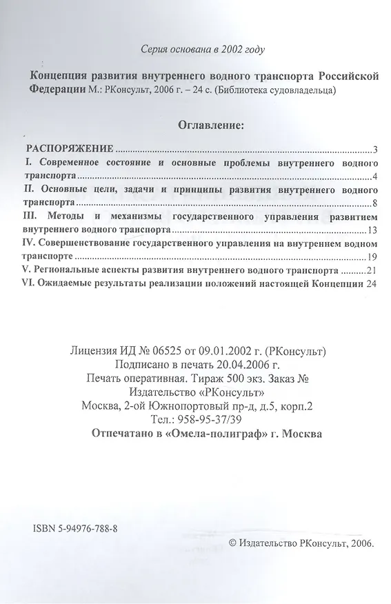 Книга Концепция развития внутреннего водного транспорта Российской Федерации () — 2