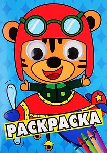 РАСКРАСКА А4 с глазками 35мм. СИНЯЯ(тигрёнок в самолёте)