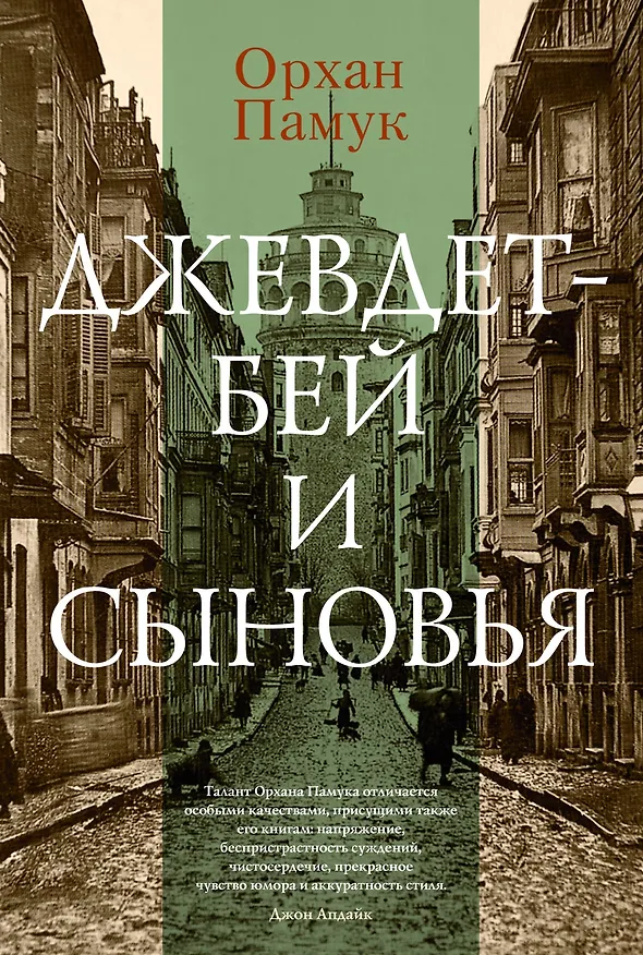 Книга Джевдет-бей и сыновья (Орхан Памук) — 1