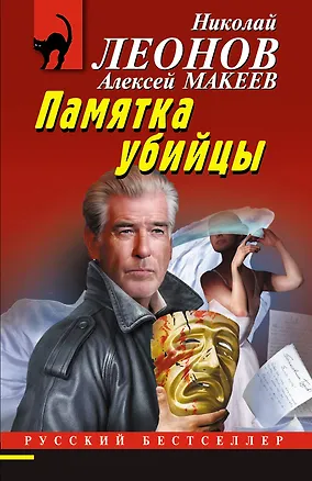 Книга Памятка убийцы (Алексей Макеев, Николай Леонов)