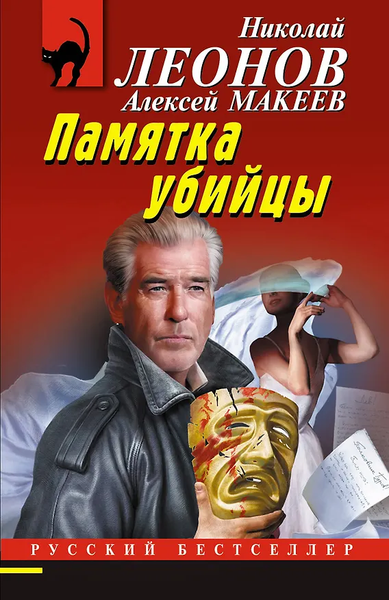 Книга Памятка убийцы (Алексей Макеев, Николай Леонов) — 1