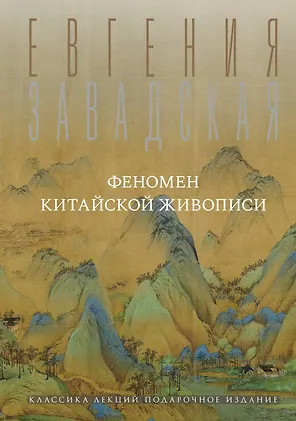 Феномен китайской живописи