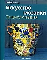 Искусство мозаики: Энциклопедия