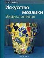 Искусство мозаики: Энциклопедия — 2061732 — 1