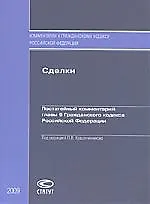 Крашенинников Сделки:Постат.коммент.гл.9 ГК РФ