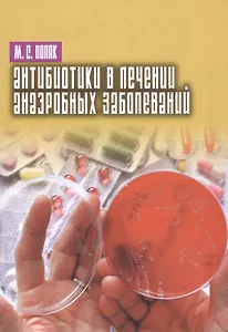 Антибиотики в лечении анаэробных заболеваний