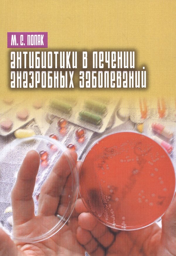Книга Антибиотики в лечении анаэробных заболеваний () — 1