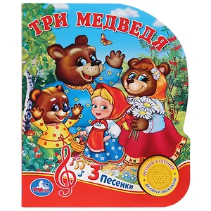 Три медведя