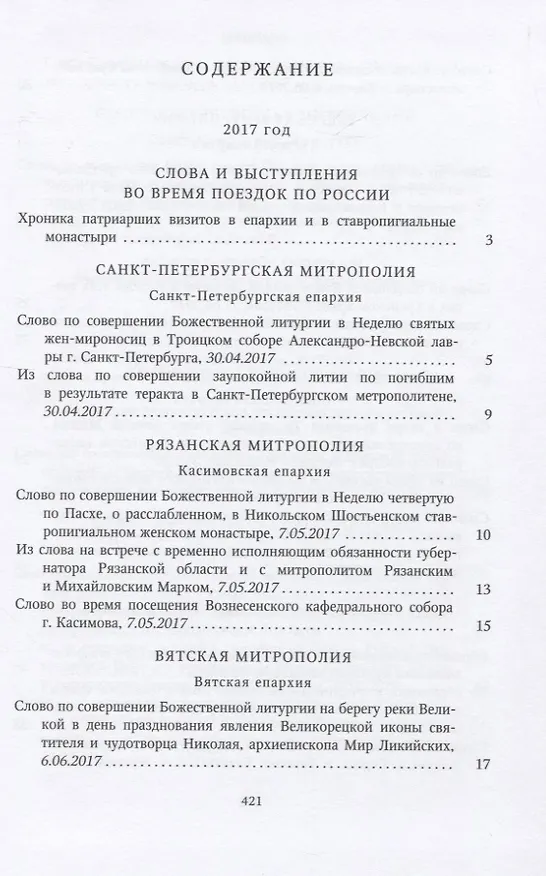 Книга Собрание трудов. Серия IV. Слово к ближним и дальным. Том 6 (2017-2018) () — 2