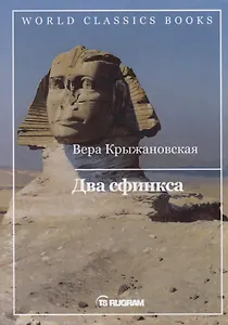 Два сфинкса