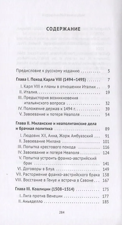 Книга Итальянские войны (1492-1518) (Анри Лемонье) — 2