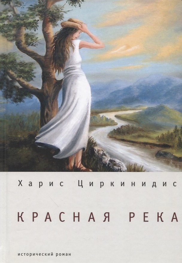 Книга Красная река: исторический роман (Харис Циркинидис) — 1