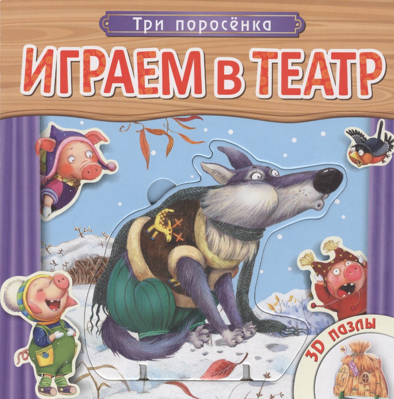 

Три поросенка. Книжка с пазлами.